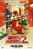 앨빈과 슈퍼밴드 2