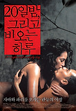 20일 밤 그리고 비오는 하루