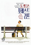 포레스트 검프