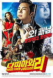다찌마와 리 - 악인이여 지옥행 급행열차를 타라