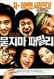 묻지마 패밀리