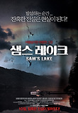 샘스 레이크