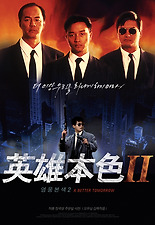 영웅본색 2