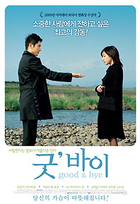 굿` 바이 : Good&Bye 포토 보기