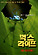 벅스 라이프