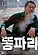 똥파리 상세정보