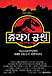쥬라기 공원